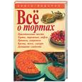 russische bücher: Тарасова - Все о тортах