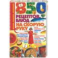 russische bücher: Жукова - 850 рецептов на скорую руку