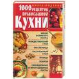 russische bücher: Киреевский - 1000 рецептов православной кухни