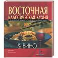 russische bücher: Келлерман - Восточная классическая кухня & вино