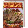 russische bücher:  - Популярная кулинария. Энциклопедия вкусных и здоровых рецептов