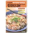 russische bücher: Гогитидзе - Самые вкусные блюда японской кухни