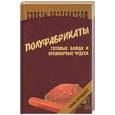 russische bücher: Соловьева - Полуфабрикаты, готовые блюда и кулинарные чудеса