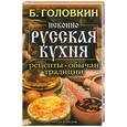 russische bücher: Головкин Б. - Исконно русская кухня. Рецепты, обычаи, традиции