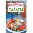 russische bücher: Козлова Н. - Праздничные салаты