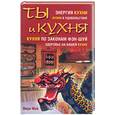 russische bücher: Мэй М. - Ты и кухня
