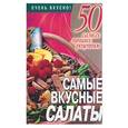 russische bücher: Смирнова Л. - Самые вкусные салаты