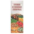 russische bücher:  - Готовим в глиняных горшочках