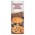 russische bücher:  - Самые вкусные пироги и пирожки