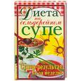 russische bücher: Лагутина Т. - Диета на сельдерейном супе. Супер-результат. 7 кг за неделю