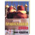 russische bücher: Киреевский И. - Православная кухня. 1000 рецептов