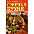 russische bücher: Константинова И. - Грибная кухня круглый год