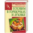russische bücher: Калинина А. - Готовим в горшочках и духовке