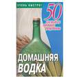 russische bücher: Смирнова Л. - Домашняя водка