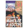 russische bücher: Смирнова Л. - Готовим на мангале и костре