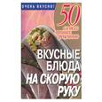 russische bücher: Смирнова Л. - Вкусные блюда на скорую руку