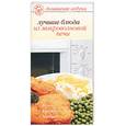 russische bücher: Вольская Е. - Лучшие блюда из микроволновой печи