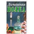 russische bücher: Смирнова Л. - Домашняя водка