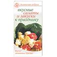 russische bücher: Вольская Е. - Вкусные салаты и закуски к празднику