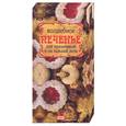 russische bücher:  - Волшебное печенье для праздников и на каждый день. Книга в коробке + 3 фигурные формочки для выпечки