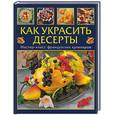 russische bücher: Умблот Э. - Как украсить десерты: Мастер-класс французских кулинаров