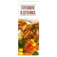 russische bücher: отв.Резько - Готовим в духовке
