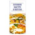 russische bücher: отв.Резько - Готовим быстро и вкусно