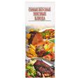 russische bücher: отв.Резько - Самые вкусные мясные блюда