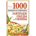 russische bücher: Калинина А. - 1000 рецептов на скорую руку. Завтраки, обеды и ужины