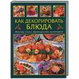 russische bücher: Умблот Э. - Как декорировать блюда: мастер-класс французских кулинаров