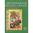 russische bücher: Камила бинт Расул - Мусульманская кухня.