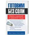 russische bücher: Андерсон - Готовим без соли: книга о вкусной и здоровой пище