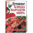 russische bücher: Головко - Лучшие блюда народов мира