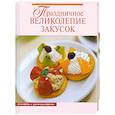 russische bücher:  - Праздничное великолепие закусок
