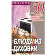 russische bücher: Смирнова Л. - Блюда из духовки