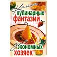 russische bücher:  - Книга кулинарных фантазий для экономных хозяек