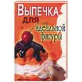 russische bücher: Ермакова С. - Выпечка для идеальной фигуры