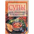 russische bücher: Иванова С. - Супы для очищения и похудения