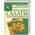 russische bücher: Калинина А. - Изысканные салаты для праздников