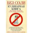 russische bücher: Андерсон., Дэвид К. - Без соли. Кулинарная книга: как сократить потребление соли без ущерба для вкуса блюд.