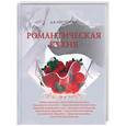 russische bücher: Нестерова Д. - Романтическая кухня