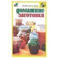 russische bücher: Смирнова - Домашние заготовки
