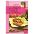 russische bücher: Рубальская Л. - Заготовки и блюда из овощей