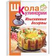 russische bücher: Румянцева - Изысканные десерты