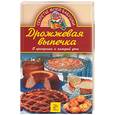 russische bücher: Доброва - Дрожжевая выпечка. В праздники и каждый день
