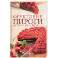russische bücher: Ермакова - Фруктовые пироги. Лучшие рецепты