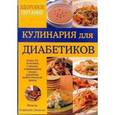 russische bücher: Берридэйл-Джонсон - Кулинария для диабетиков. Более 50 полезных с низким содержанием сахара рецептов диабетической диеты