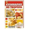 russische bücher: Еленевская Е. - Кулинария из творога: 300 вкуснейших предложений