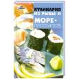 russische bücher: Савенкова В. - Кулинария из рыбы и морепродуктов