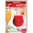 russische bücher: Берков Б. - Золотая коллекция лучших рецептов напитков. Готовим, наливаем, подаем